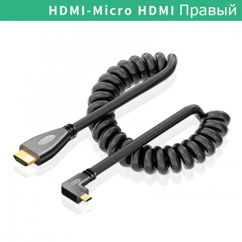 Витой кабель H-014 HDMI - MicroHDMI Правый